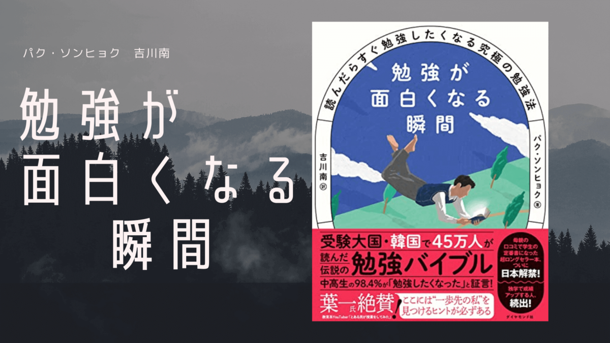 勉強が面白くなる瞬間 要約】読んだらすぐ勉強したくなる究極の勉強法